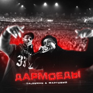 Дармоеды (Explicit)