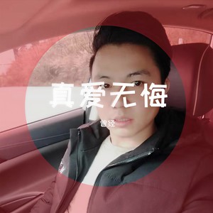 真爱无悔