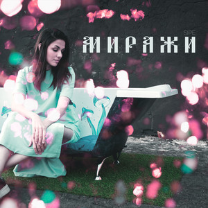 Миражи