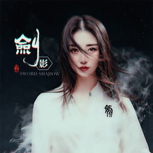 爆音Y.O.F. - 剑影 (伴奏)