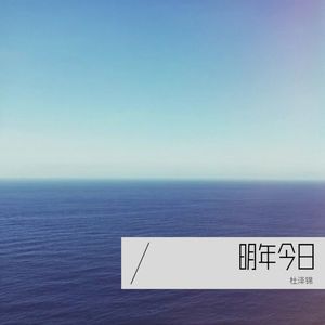 明年今日