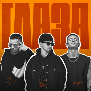 Глаза (Explicit)