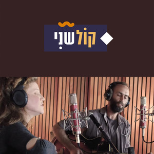 קול שני-חלק 2