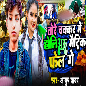 Tore Chakkar Me Holiyo Matrick Phel