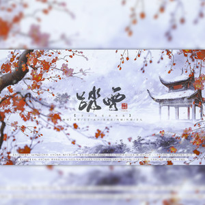 踏雪-燃情冬奥