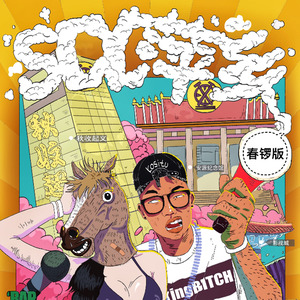 Say萍乡 (春锣版)