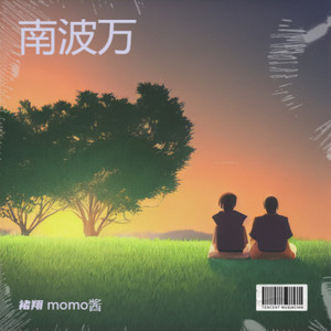 梁山伯与茱丽叶