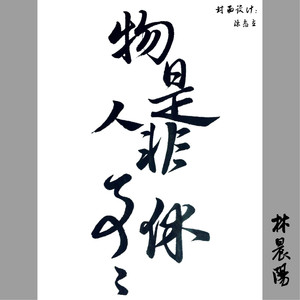 物是人非事事休 (纯音乐伴奏版)