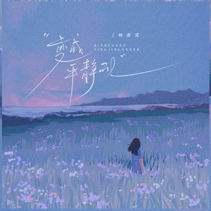 变成平静的人（那么不可能）