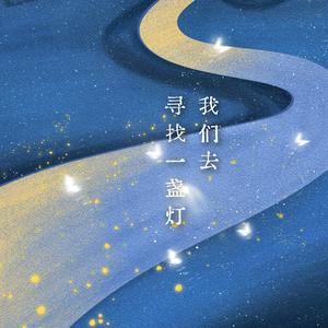 我们去寻找一盏灯