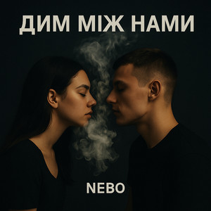 Дим між нами