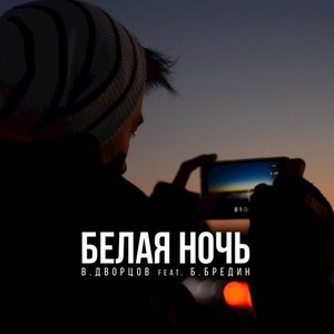 Белая Ночь - Single