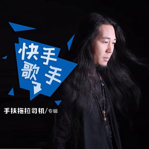 快手歌手