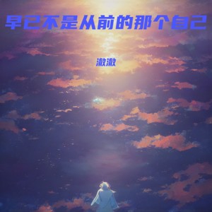 早已不是从前的那个自己 (伴奏)