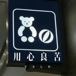 用心良苦 (DJ新版)