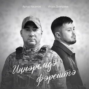 Иннэремдэ фэрештэ