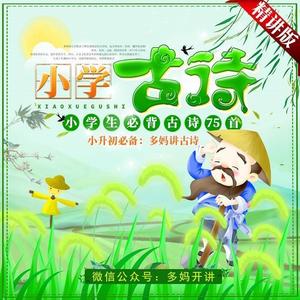 与多妈一起品古诗000-朗读版序言