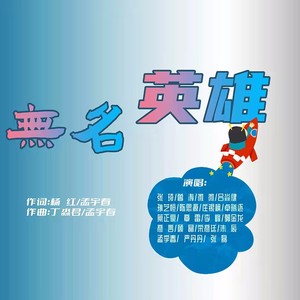 无名英雄 (伴奏)
