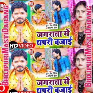 Jagrata Me Thapri Bajai
