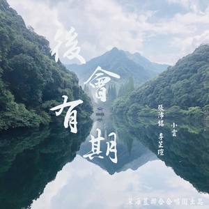 后会有期