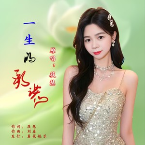 一生的承诺 (女版)