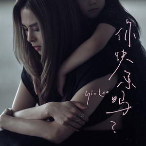 你快乐吗