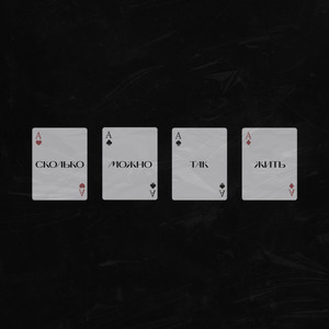 Сколько можно так жить