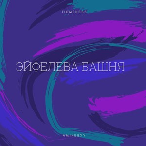 Эйфелева башня