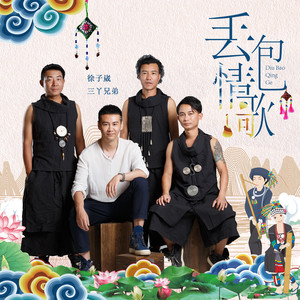 丢包情歌 (伴奏)