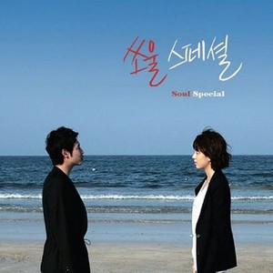 ‘쏘울스페셜' OST 완결 (Soul Special Part-3)