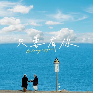 只要有你 (女生版)