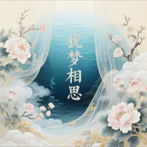犹梦相思 (女版)