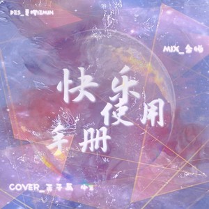 快乐使用手册（cover说唱听我的）