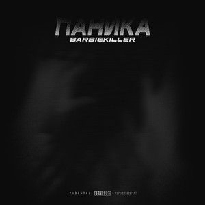 Паника (Explicit)