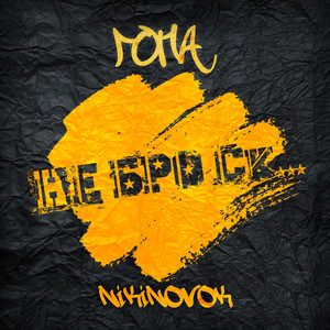 Не бро ск... (Explicit)