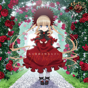 私の薔薇を喰みなさい (咽下我的蔷薇吧)