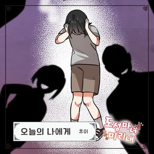 오늘의 나에게 (To today's me)
