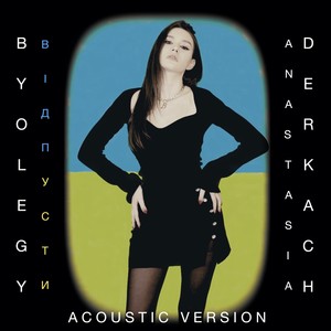 Відпусти (Acoustic)