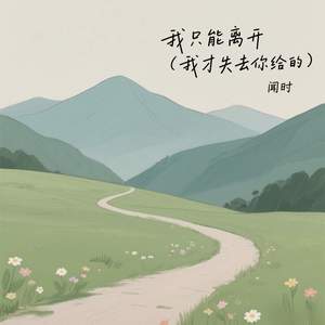 我只能离开 (我才失去你给的)
