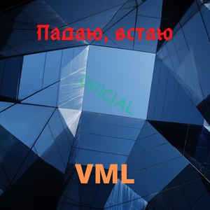 Падаю, встаю