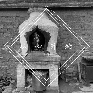 如谁所愿 (COVER版)