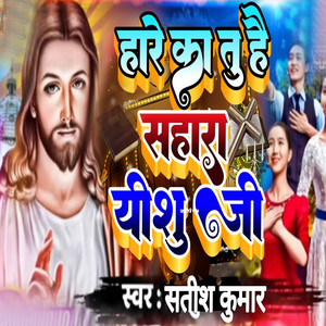 Hare Ka Tu Hai Sahara Yeshu Ji