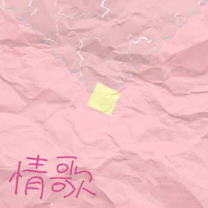 情歌 (新版)