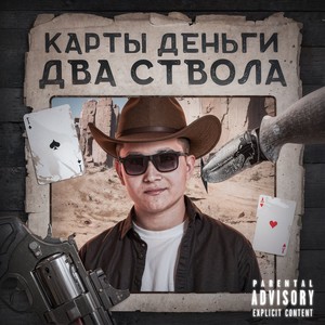 Карты деньги два ствола