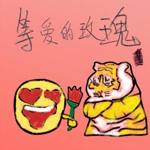 等爱的玫瑰