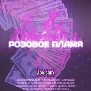 Розовое Пламя (Explicit)