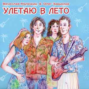 Улетаю в лето