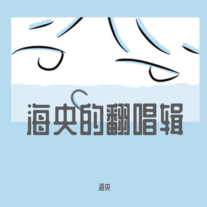 海央翻唱辑