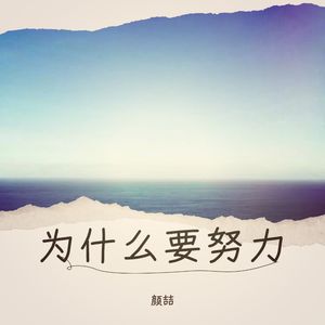 烟火江城 (颜喆 remix)