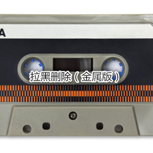 下辈子不做女人 (金属版)